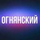 Канал ОГНЯНСКИЙ в Telegram