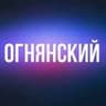 ОГНЯНСКИЙ