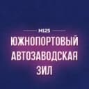 Канал Южнопортовый - Автозаводская - ЗИЛ | М125 в Telegram