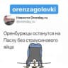 Telegram-канал Оренбургские заголовки