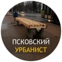 Канал Псковский Урбанист в Telegram
