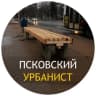 Telegram-канал Псковский Урбанист