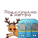 Канал Подслушано в МЕТРО в Telegram