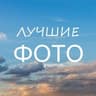 Лучшие фотографии