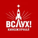 Канал Кинокомпания «АРТОС» | Киножурнал «ВСЛУХ!» в Telegram