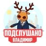 Telegram-канал ПОДСЛУШАНО ВО ВЛАДИМИРЕ
