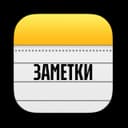 Канал ЗАМЕТКИ в Telegram