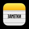 ЗАМЕТКИ
