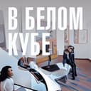 Канал В белом кубе в Telegram