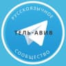 Telegram-группа Русские в Тель-Авиве