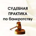 Канал Судебная практика по банкротству (демо) в Telegram