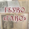 Telegram-канал Государственный архив Владимирской области (ГБУВО "ГАВО")
