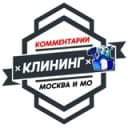 Канал Уборка | Клининг МОСКВА в Telegram