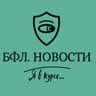 Telegram-канал БФЛ. НОВОСТИ