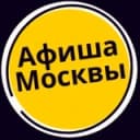 Канал Мероприятия Москвы - Афиша событий в Telegram
