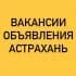 ВАКАНСИИ-ОБЪЯВЛЕНИЯ АСТРАХАНЬ