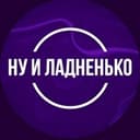 Канал Ну и Ладненько | О спорте с кайфом в Telegram