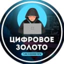 Канал Цифровое золото в Telegram