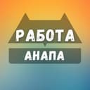Канал Вакансии в Анапе в Telegram