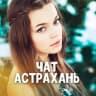 Telegram-группа Астрахань Чат знакомства и общение 💬