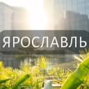 Группа Мой Ярославль: Новости, Мероприятия, Вакансии,Бюро находок,Отдам даром,Подслушано,Услуги,Недвижимость,Объявления,ЧП,Афиша,Работа в Telegram