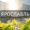 Telegram-группа Мой Ярославль: Новости, Мероприятия, Вакансии,Бюро находок,Отдам даром,Подслушано,Услуги,Недвижимость,Объявления,ЧП,Афиша,Работа