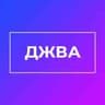 ДЖВА — интересные факты