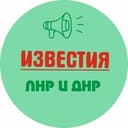 Канал Известия ЛНР/ДНР, Луганск/Донецк в Telegram
