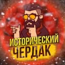 Канал ИСТОРИЧЕСКИЙ ЧЕРДАК в Telegram