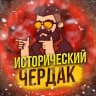 Telegram-канал ИСТОРИЧЕСКИЙ ЧЕРДАК