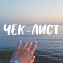 Канал ЧЕК-ЛИСТЫ в Telegram