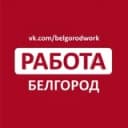 Канал Работа в Белгороде в Telegram