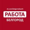 Работа в Белгороде