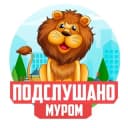 Канал ПОДСЛУШАНО МУРОМ в Telegram