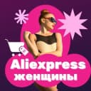 Группа Aliexpress женщины в Telegram