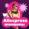 Telegram-группа Aliexpress женщины