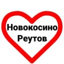 Канал Реутов и Новокосино. Новости в Telegram