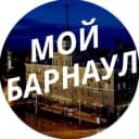 Канал Мой Барнаул в Telegram