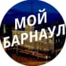 Telegram-канал Мой Барнаул