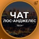 Группа ЛОС-АНДЖЕЛЕС | ЧАТ 🌴 🇺🇸 США Калифорния в Telegram