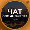 Telegram-группа ЛОС-АНДЖЕЛЕС | ЧАТ 🌴 🇺🇸 США Калифорния