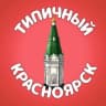 Telegram-канал Типичный Красноярск