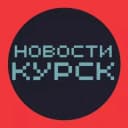 Канал НОВОСТИ КУРСКА 🌍 типичный подслушано в Telegram