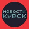 Telegram-канал НОВОСТИ КУРСКА 🌍 типичный подслушано