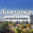 Группа Болталка Встречи в Алматы в Telegram