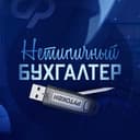Канал Нетипичный бухгалтер 🥇 в Telegram
