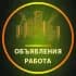 Группа Рязань Объявления | Работа | Вакансии в Telegram