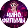 Telegram-канал !!! Кино Бомба !!! 🔥