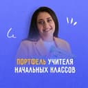 Канал ПОРТФЕЛЬ УЧИТЕЛЯ начальных классов в Telegram