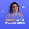Telegram-канал ПОРТФЕЛЬ УЧИТЕЛЯ начальных классов